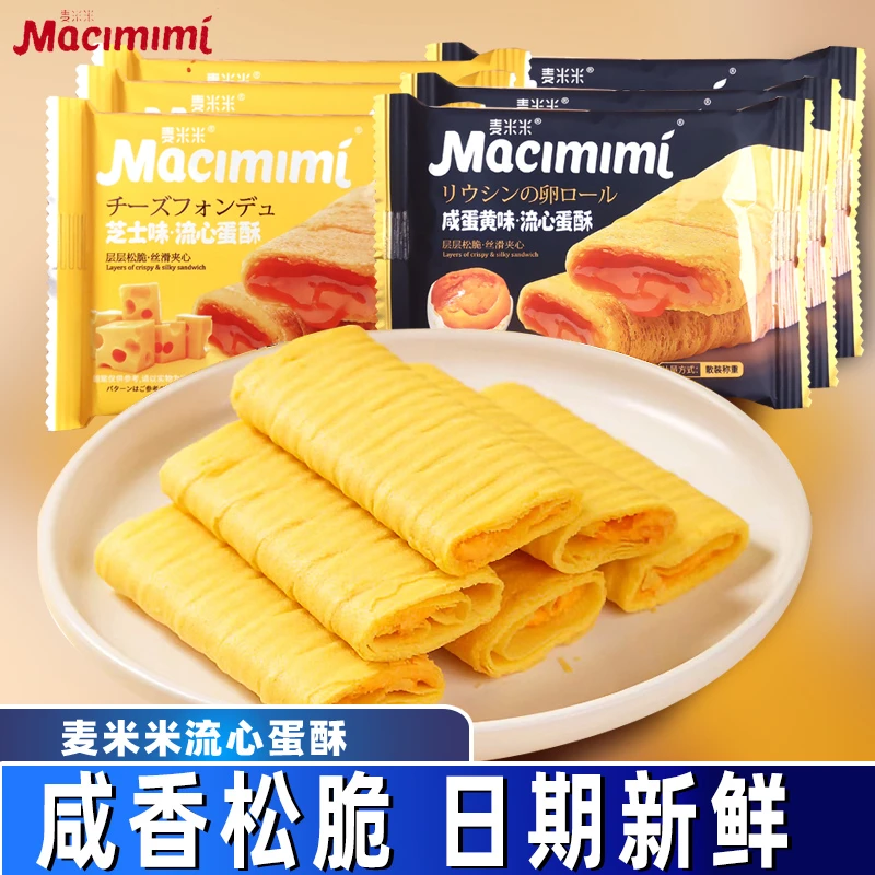 麦米米流心蛋酥咸蛋黄芝士味烘焙鸡蛋卷即食小吃精选夹心口感零食