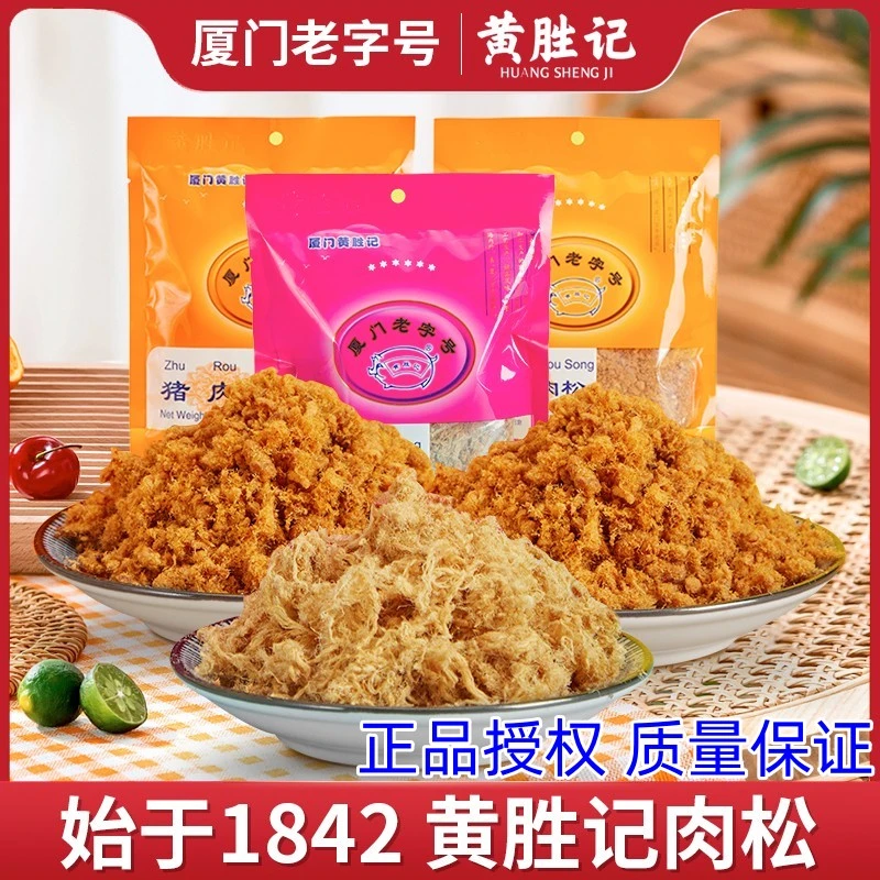 厦门黄胜记猪肉松88g*2包 福建鼓浪屿老字号特产猪肉干小零食小吃