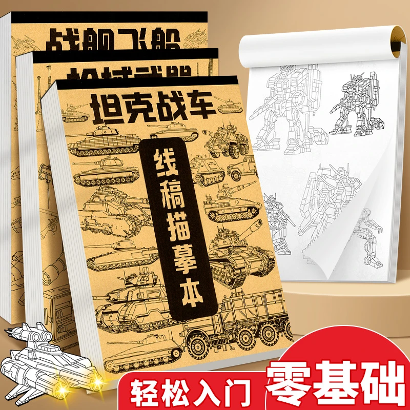 线稿描摹本坦克机甲绘画勇士枪械武器临摹漫画白描涂色动漫控笔