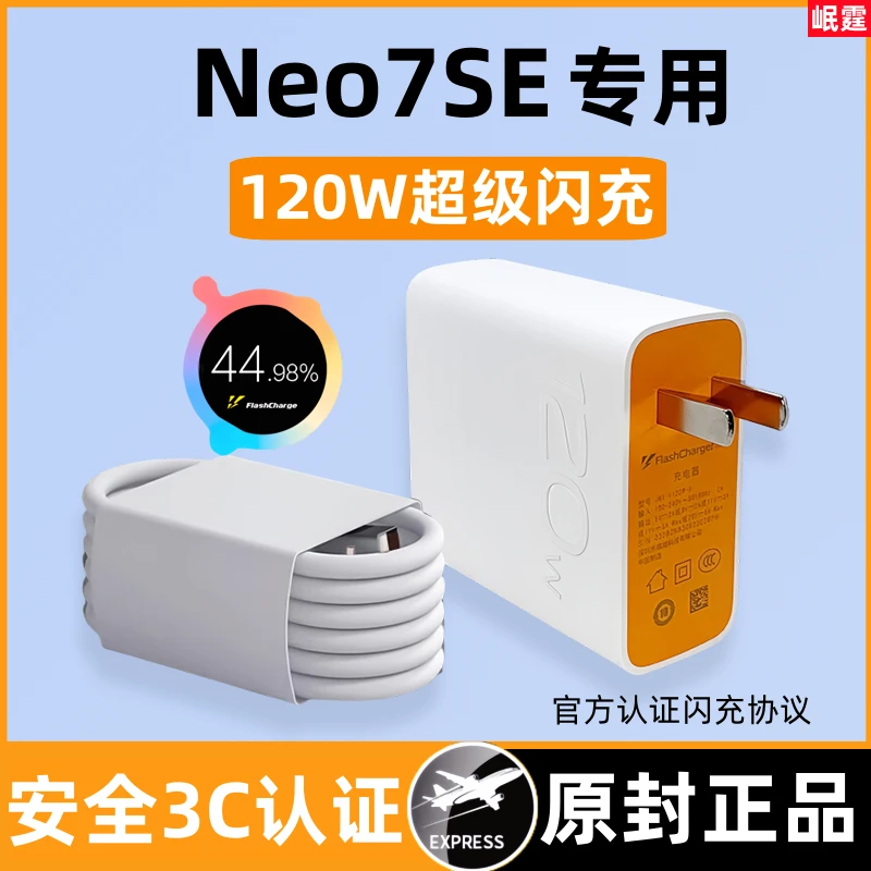 适用iQOONeo7SE原装充电器120W超级闪充Neo7se手机快充头原版正品