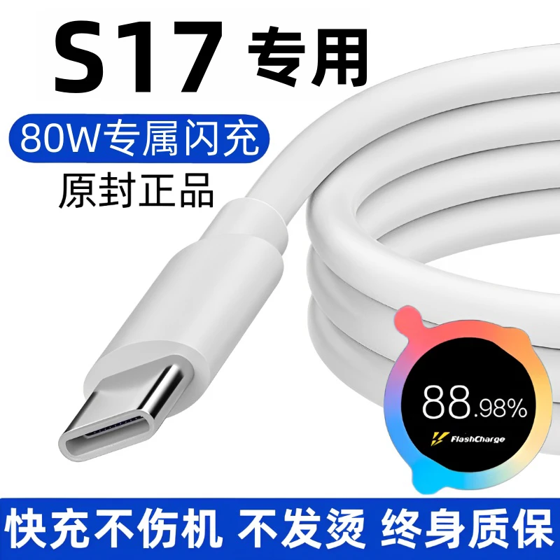 适用vivos17充电线原装数据线80w超级闪快充S17手机原版专用正品