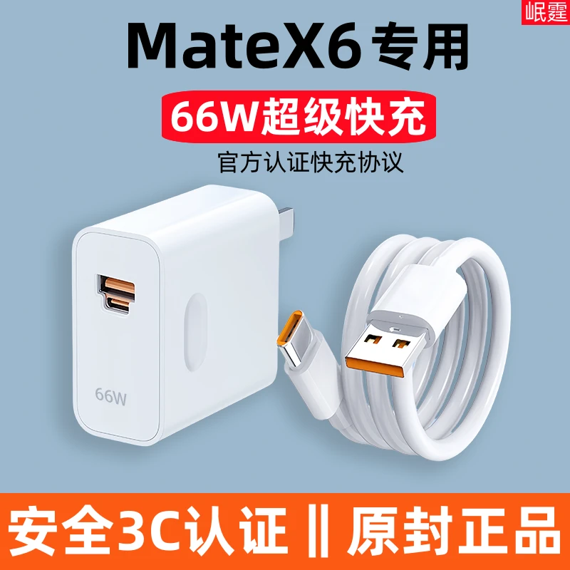 适用华为MateX6充电器66W超级快充头matex6手机专用原版正品双口