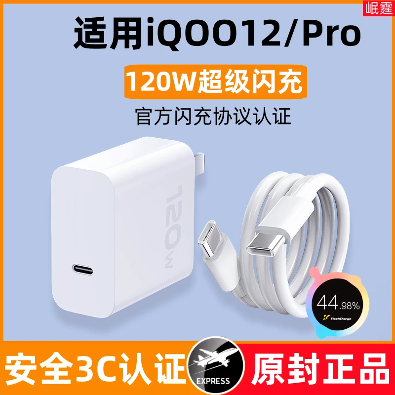 适用iQOO12原装充电器120W超级闪充适用爱酷12Pro手机快充头正品