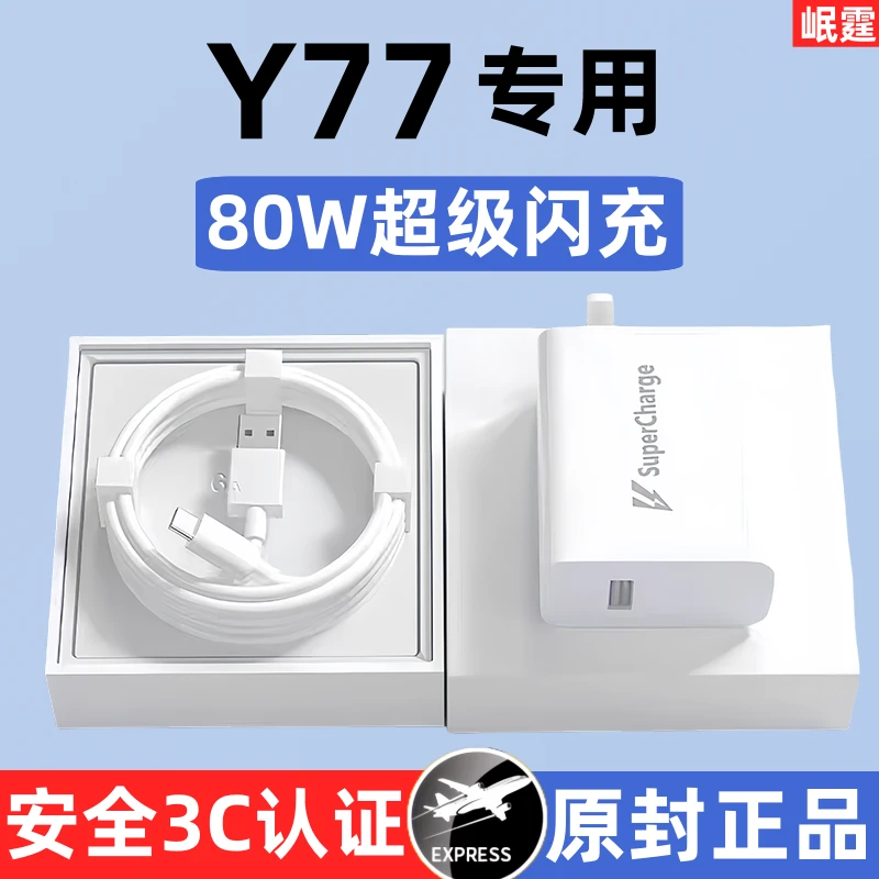 适用vivoy77原装充电器80W超级闪充头Y77手机专用快充原版正品