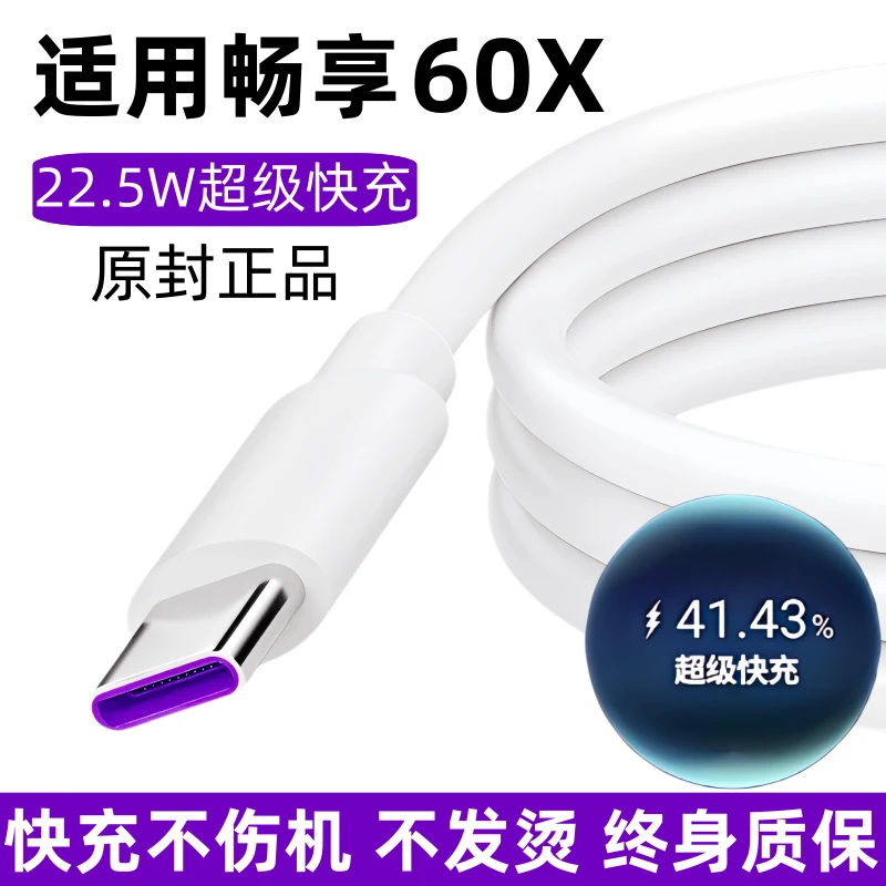 适用华为畅享60x原装充电线快充数据线22.5w专用闪充线专用正品