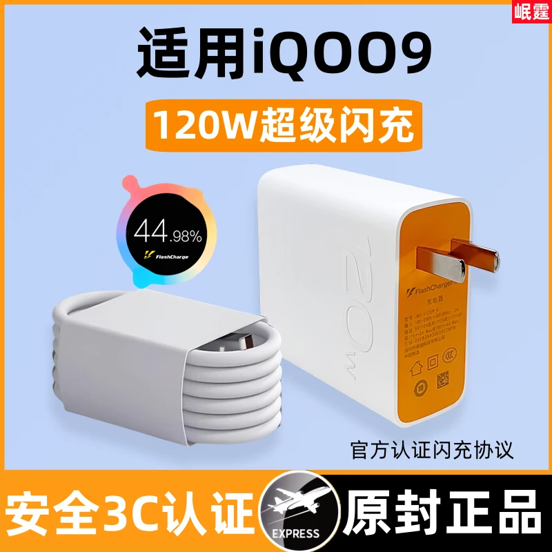适用iQOO9原装充电器120W超级闪充适用爱酷9手机快充头原版正品