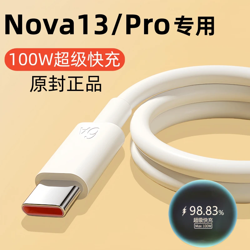 适用华为Nova13原装充电线nova13pro快充数据线100W手机专用原版
