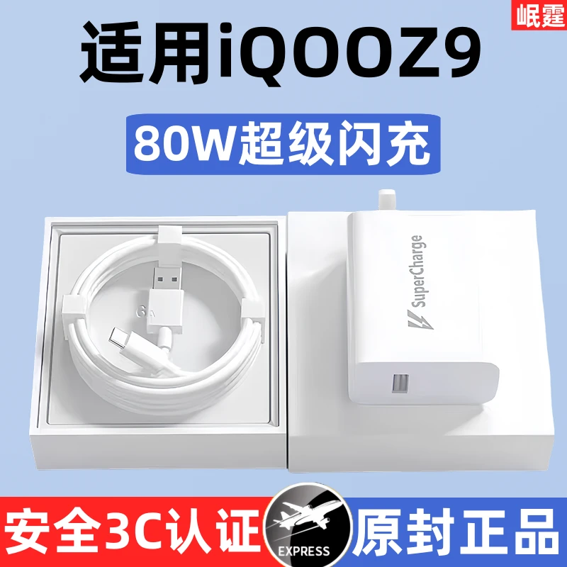 适用iQOOZ9原装充电器80W超级闪充适用爱酷Z9专用快充原版正品