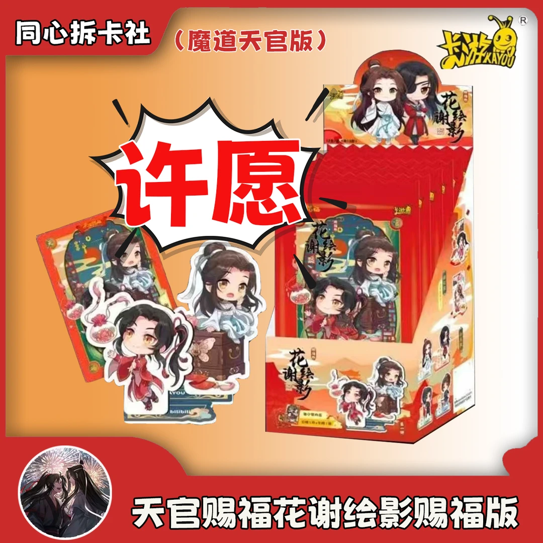 【平拆+许愿】天官赐福立牌-花谢绘影-赐福版 盲盒
