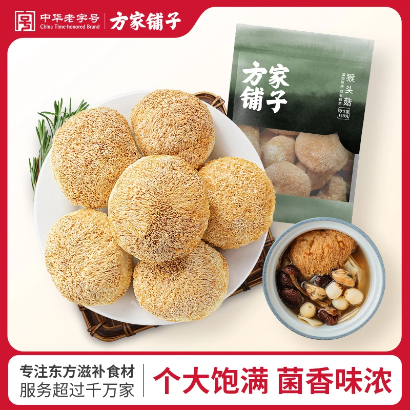 方家铺子有机猴头菇150g/158g/袋山珍菌菇炖汤煲汤火锅
