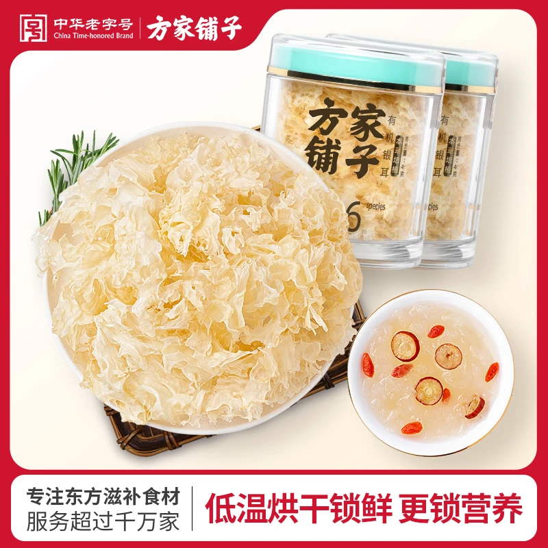 方家铺子有机银耳45g/2瓶本草培植银耳干货免泡免撕干净胶质