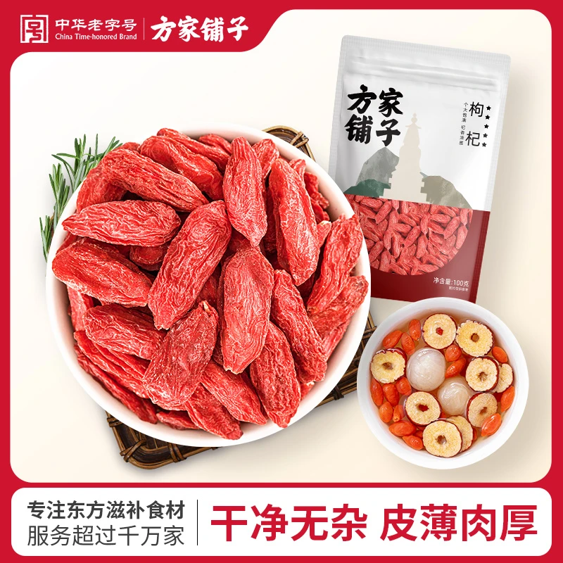 方家铺子中华老字号 五星枸杞特级100g/袋泡水喝煲汤即食饱满滋补
