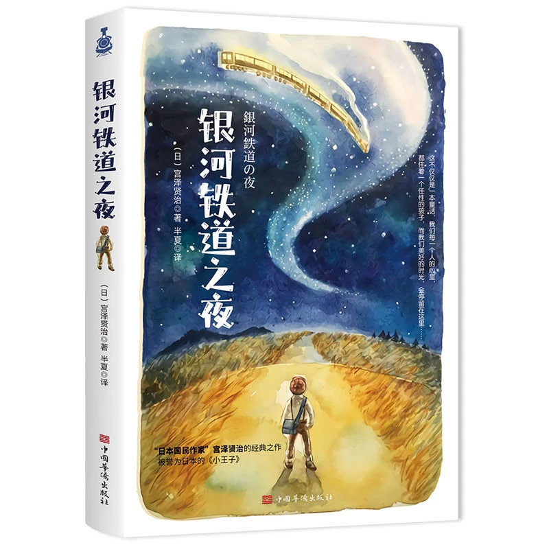 银河铁道之夜 日本国民作家”宫泽贤治的经典之作孩子引导童话