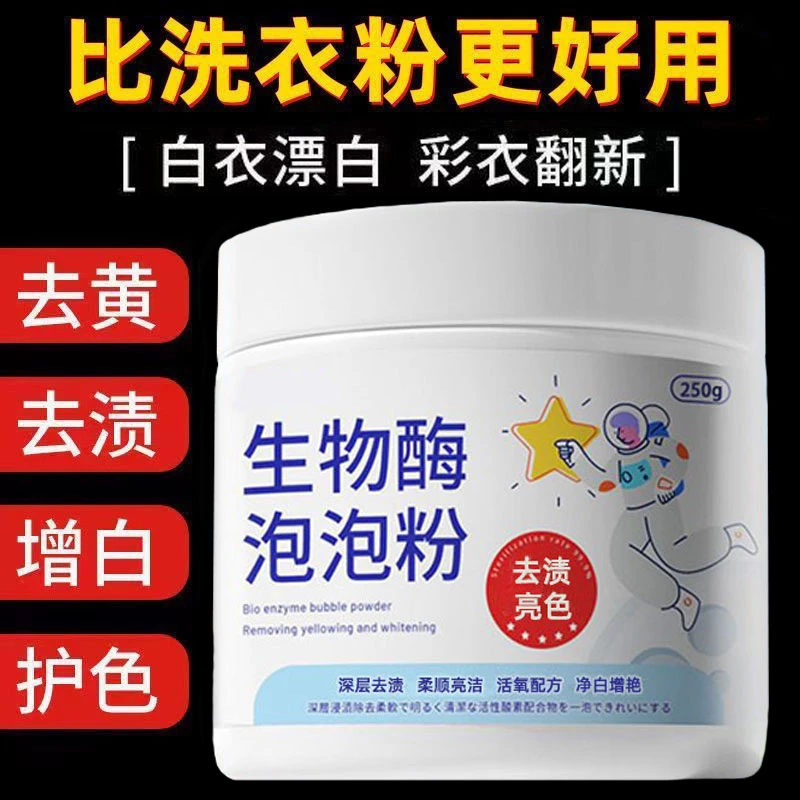 生物酶泡泡粉去污渍漂白剂洗衣神器去黄去油渍增彩票爆炸盐
