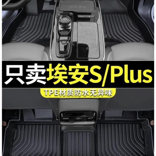 适用于22款-25款广汽埃安S 埃安splus魅580专用TPE大包围脚垫专用
