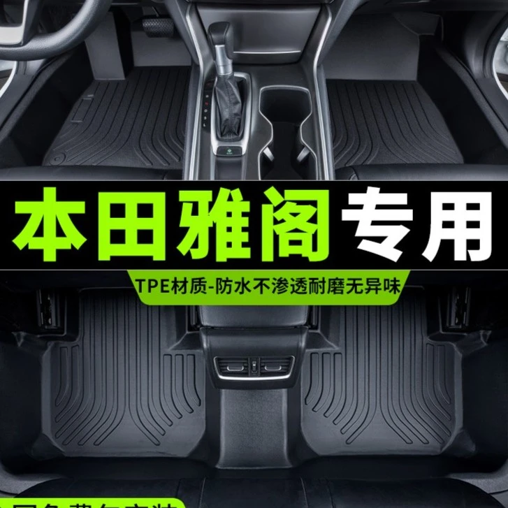 适用每款本田雅阁专车脚垫专车八/九代十代半专用TPE汽车脚垫服帖