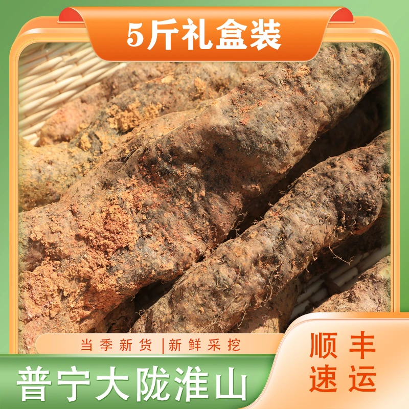 【顺丰】传统淮山5斤礼盒装优质绿色营养淮山药产地直销淮山药新鲜
