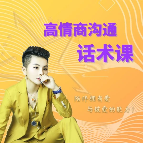 女性高情商沟通话术课8
