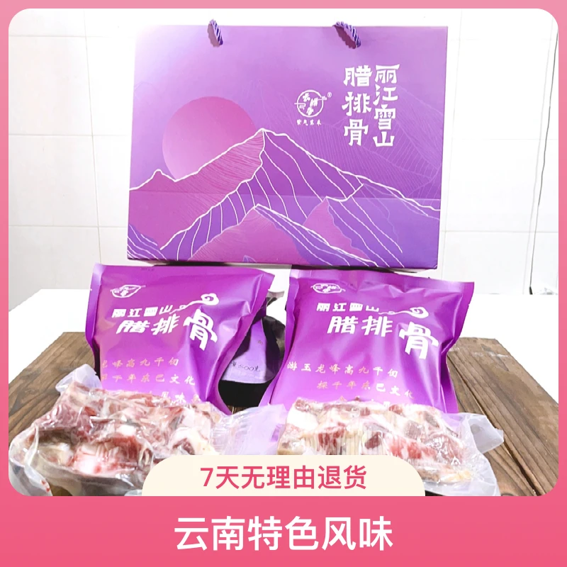 (送礼链接)丽江土猪腊排骨云南风味家常做法腊肉真空包装农家腌制