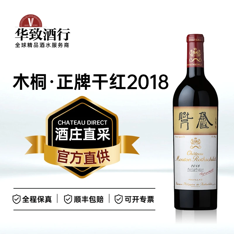 华致酒行木桐酒庄1855列级庄正牌干红葡萄酒一级庄法国进口红酒