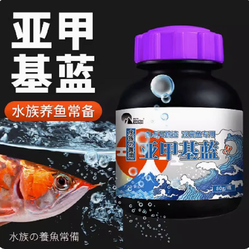 白点净亚甲基蓝消毒鱼缸净水水族水霉病观赏鱼血鹦鹉入水即蓝