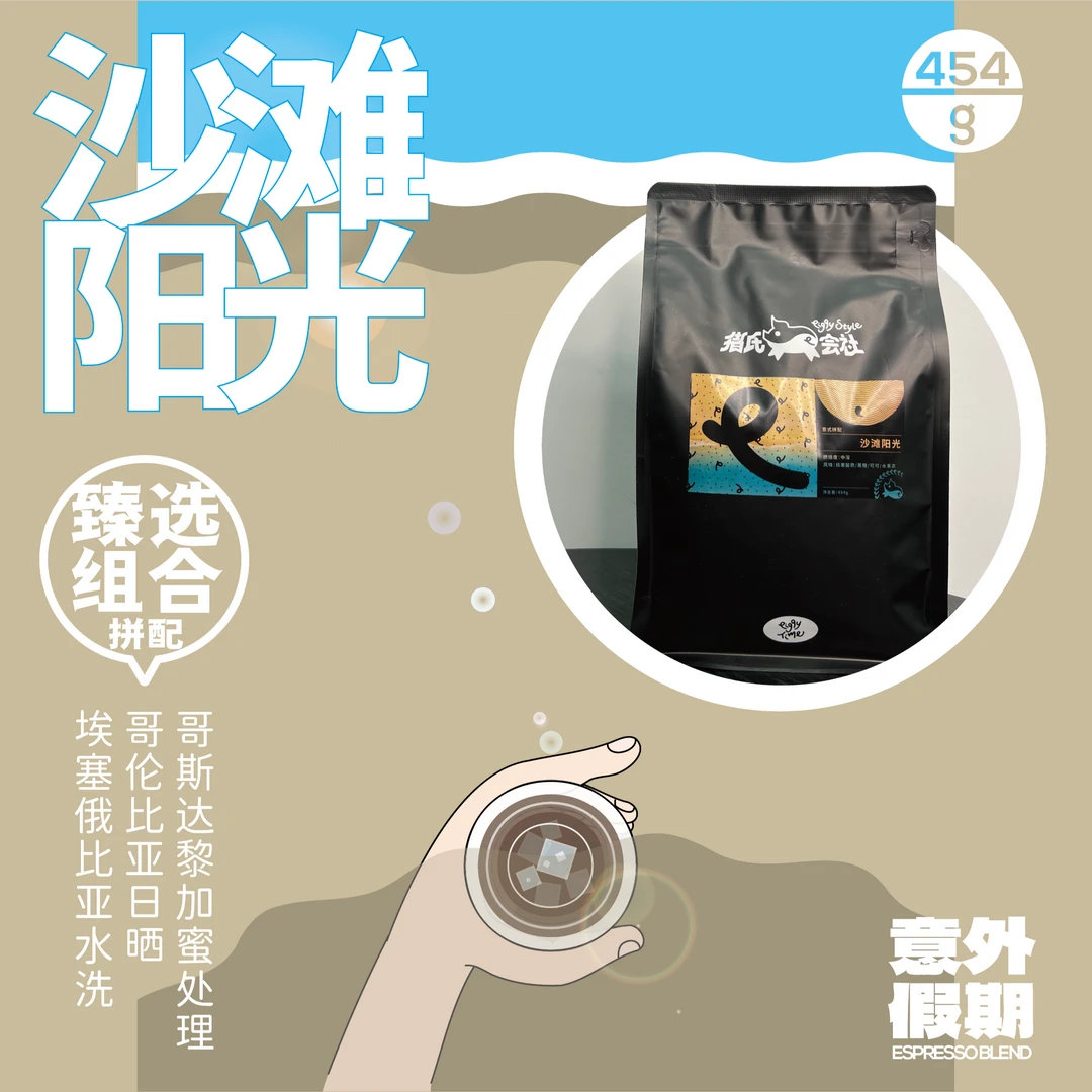 猪氏会社【沙滩阳光】纯阿拉比卡意式精品拼配咖啡豆新鲜烘焙