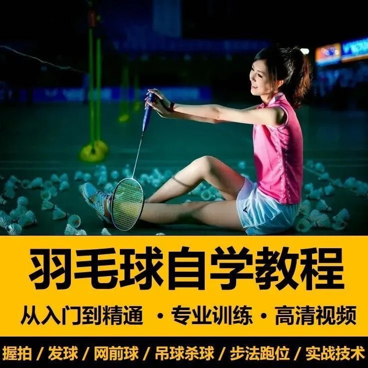 【羽毛球教程】零基础入门到精通——15讲在线课