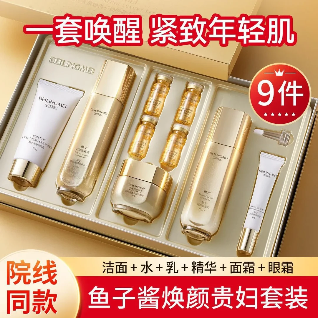 贝玲美黄金鱼子焕肤奢宠套装(九件套)紧致嫩肤唤醒轻肌润燥护理