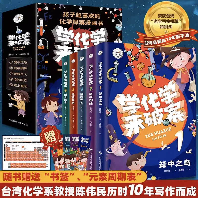 学化学来破案全套5册孩子超喜欢的化学探案漫画书正版科普读物