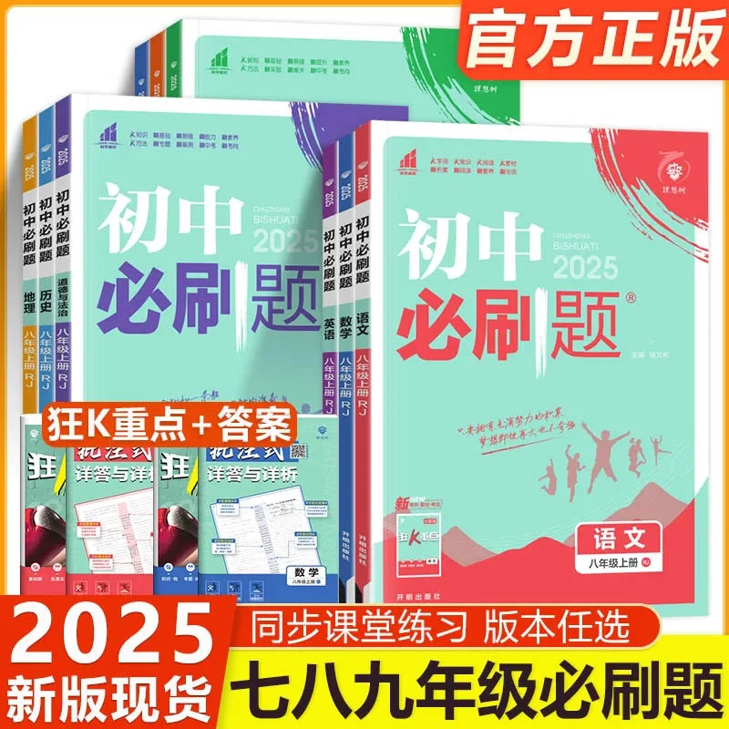 初中必刷题七八九年级上册语文数学英语物理化学人教版练习册