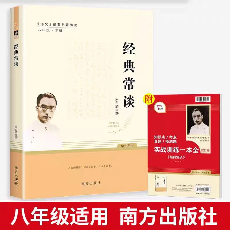 （平度新华）初中必读名著  经典常谈  八下