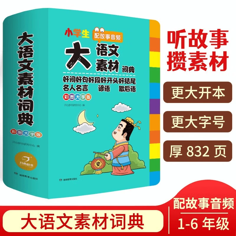 （平度新华）大语文素材词典 彩图大字音频版 微瑕