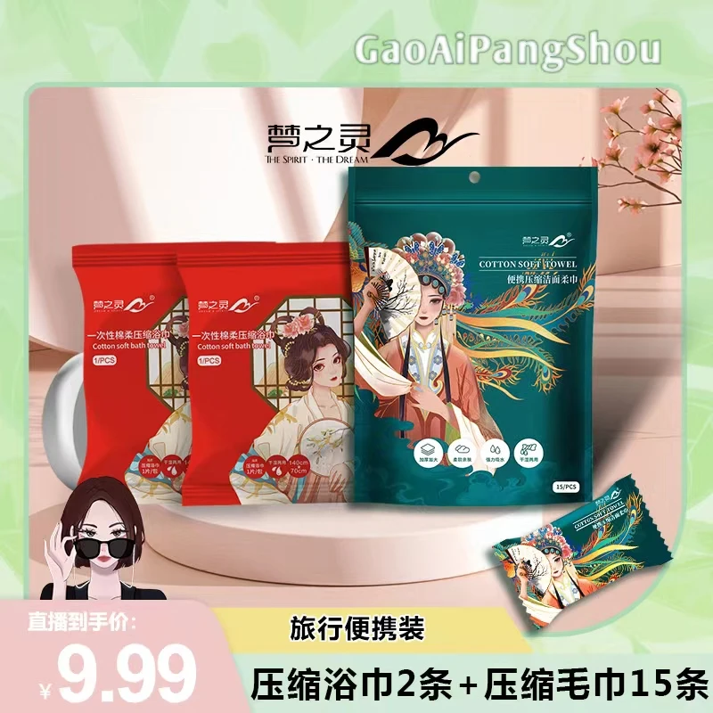 【高矮胖瘦专属】梦之灵差旅组合2条浴巾➕一包(15粒)压缩毛巾