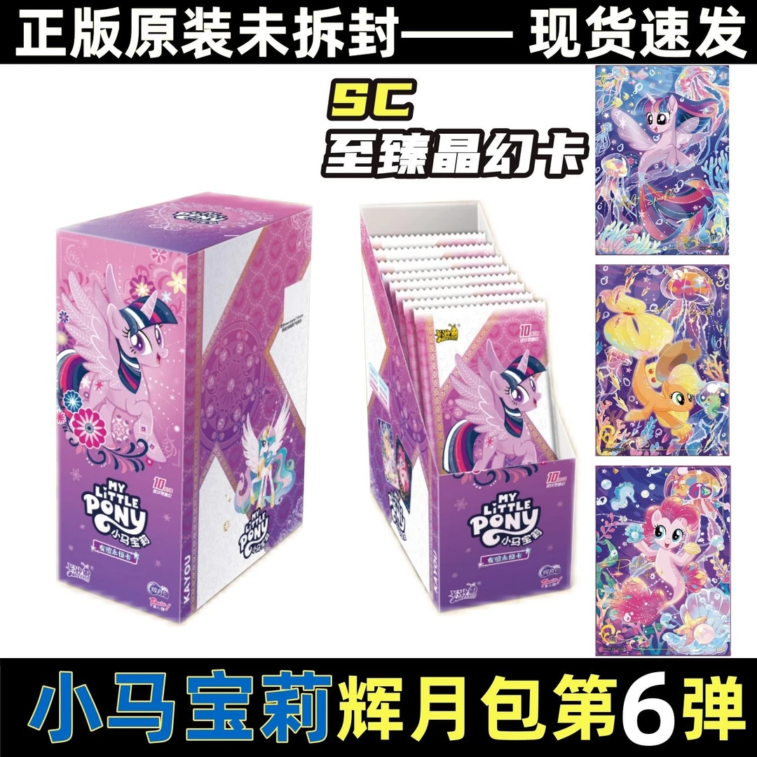 正品小马宝莉卡片辉月包第六弹6公主整盒彩虹女孩SC卡牌收藏