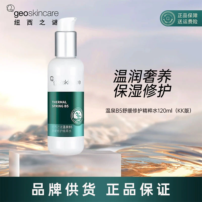 纽西之谜温泉b5精华水舒缓修护精粹水保湿补水润肤水清爽