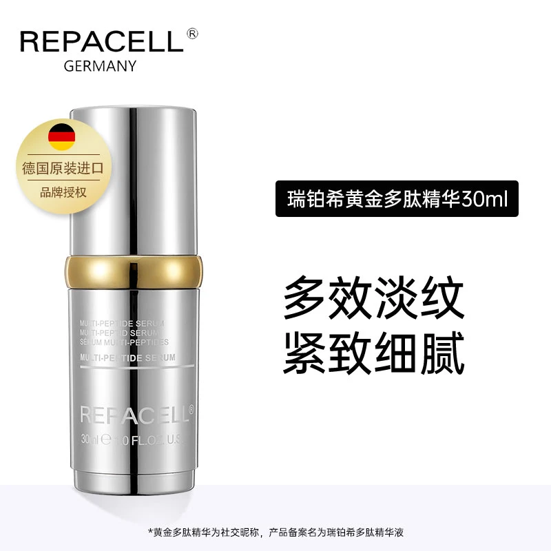REPACELL/瑞铂希多肽精华液紧致提拉抗皱保湿修护精华原液护肤
