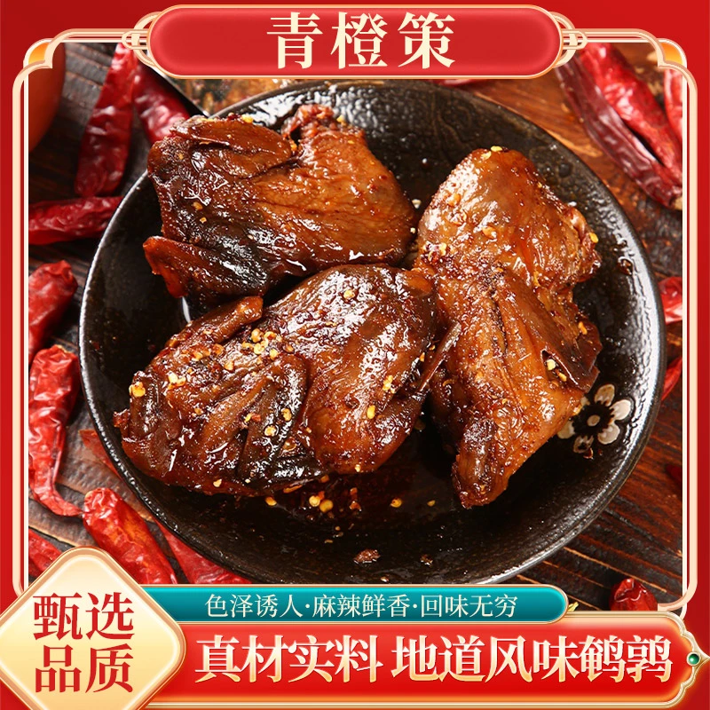 青橙策麻辣鹌鹑整只冷吃馋嘴肉类休闲小零食真空包装开袋即食