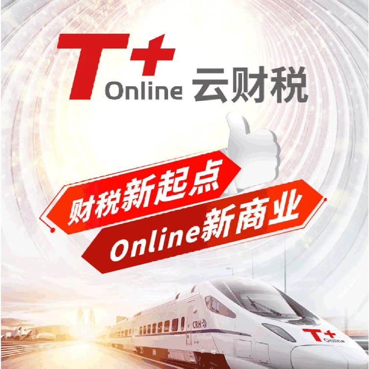 畅捷通云财税T+Online财务会计软件云票财税档一体化数智财税新版