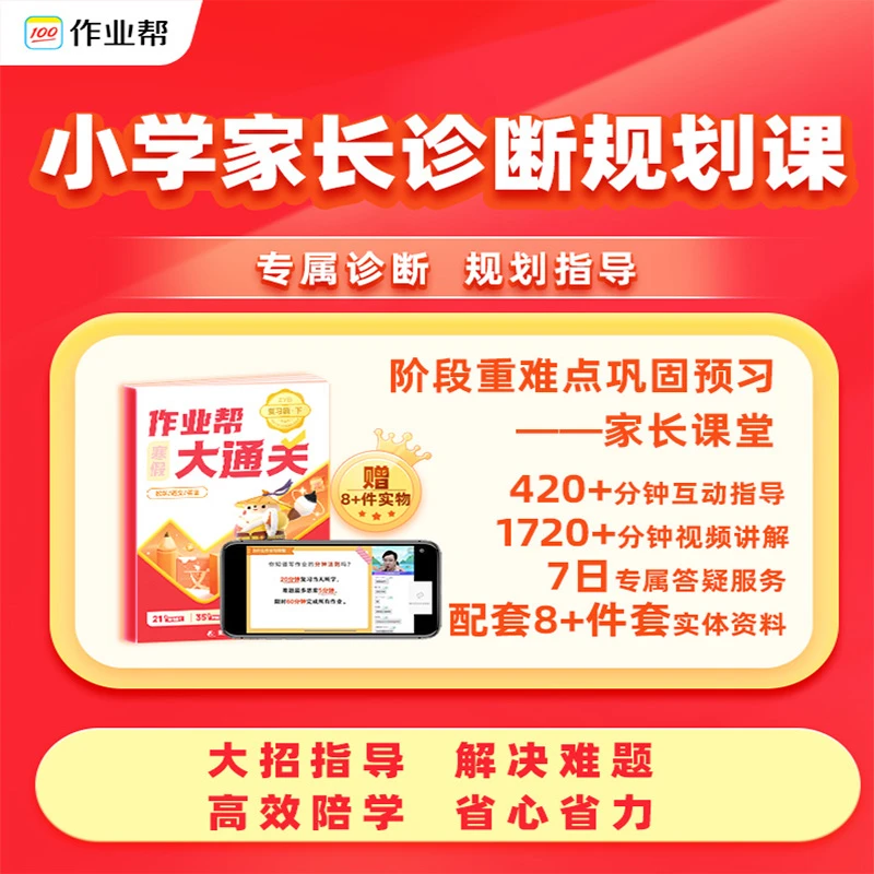 【作业帮】小学阶段重难点知识精讲——家长规划课堂-ZB