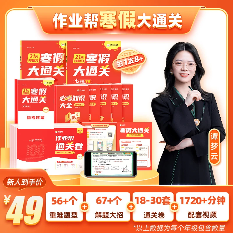 【作业帮】2023寒假大通关初中期末总复习专项练习册训练题-DS