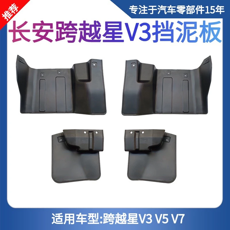 适配长安跨越星V5 星V3 星V7前轮挡泥板 后轮挡泥瓦 挡泥皮挡水板