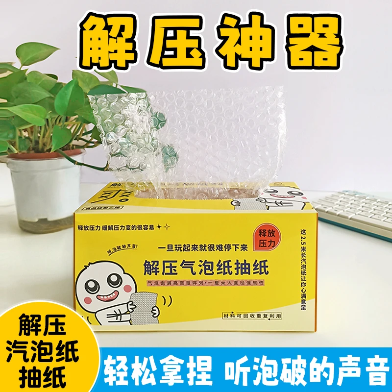 解压气泡纸抽纸减压神器无发泄玩具纸抽无聊挤泡泡捏泡泡放松情绪