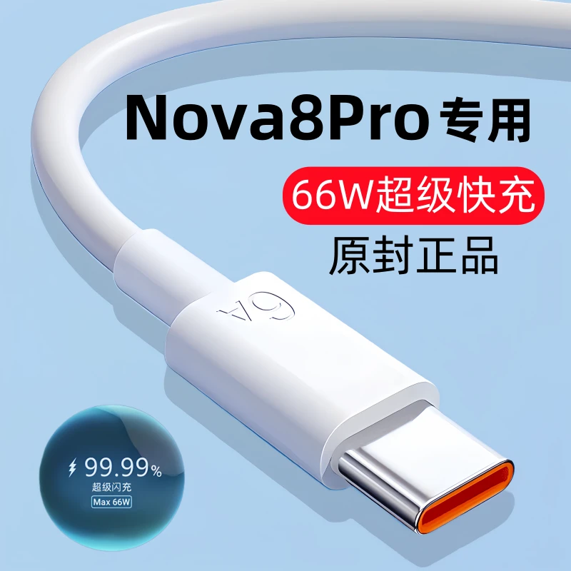适用华为Nova8Pro原装数据线nova8pro快充充电线66W专用闪充正品
