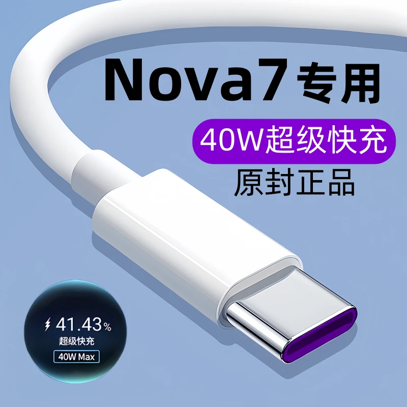 适用华为nova7数据线原装Nova7充电线Nova7手机专用快充线40W正品