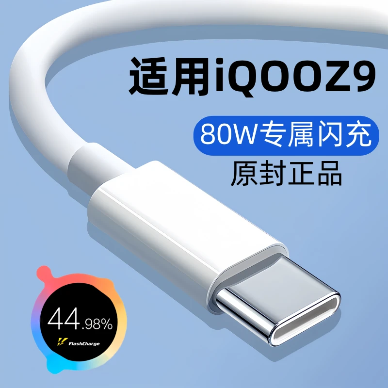 适用iQOOZ9原装充电线Z9快充充电线Z9手机专用闪充线80W原版正品