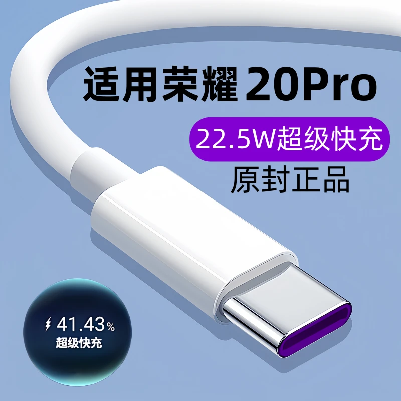 适用华为荣耀20Pro快充数据线20pro原装充电线20pro闪充22.5W正品