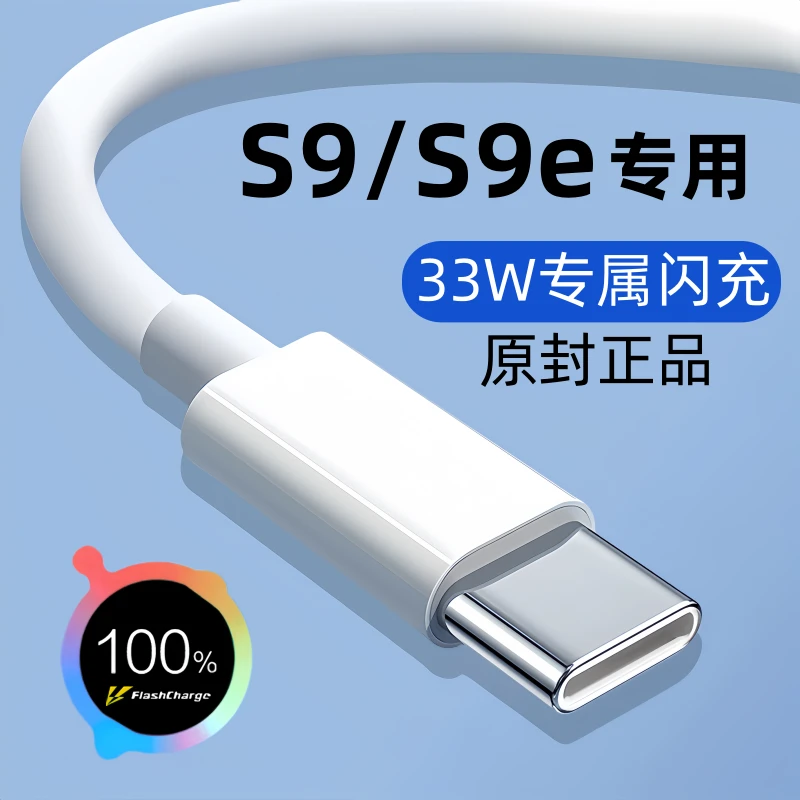 适用vivos9e数据线原装S9快充充电线S9e手机专用闪充线33W正品