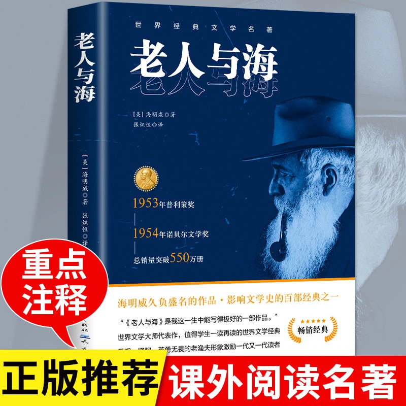 老人与海正版原著作家榜经典海明威经典著作正版书籍畅销经典书籍