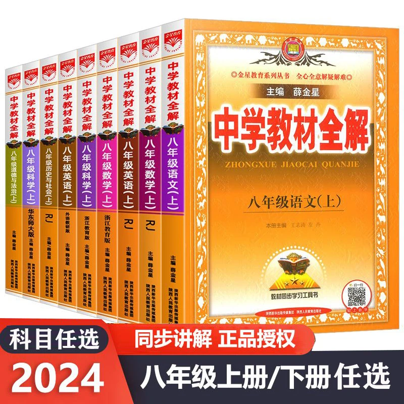 初中学教材全解八年级上册/下册语文数学英语教材解读8年级人教版