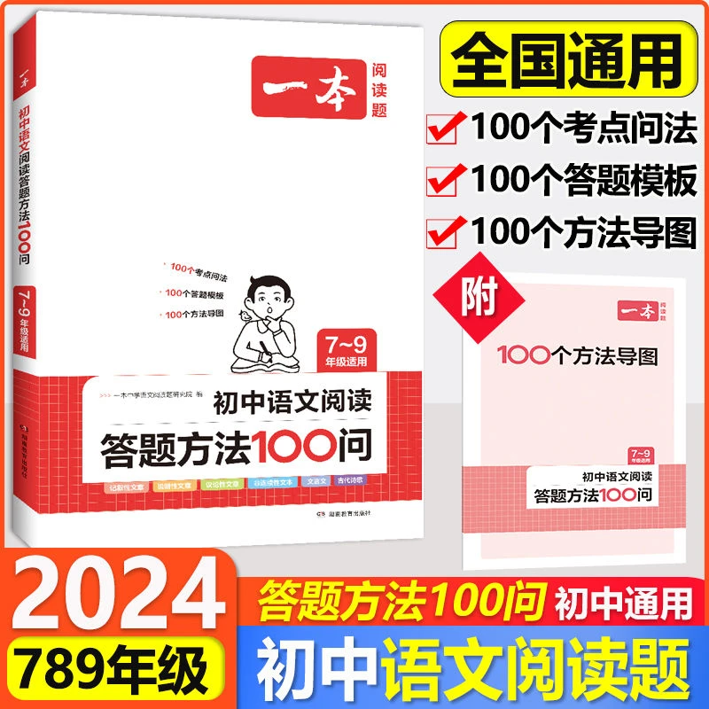 2024版一本初中语文阅读答题方法100问中考答题模板七八九年级